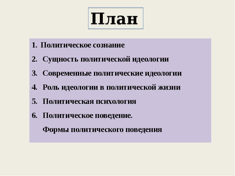 Рабочий лист политическое сознание. Политическое сознание план. Роль идеологии в политической жизни. Функции идеологии. Уровни политического сознания