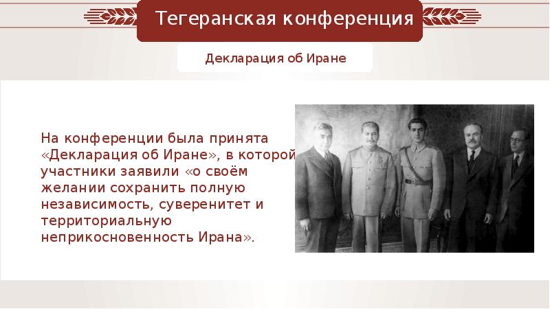 1943 тегеранская конференция презентация