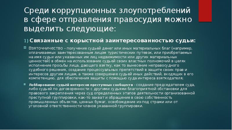 Судебный контроль за оперативно розыскной деятельностью. Среди коррупционных деяний выделяются:.