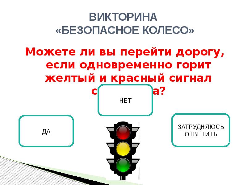 Викторина безопасное колесо презентация