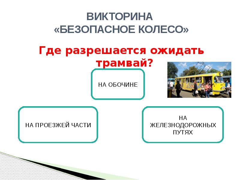 Викторина безопасное колесо презентация