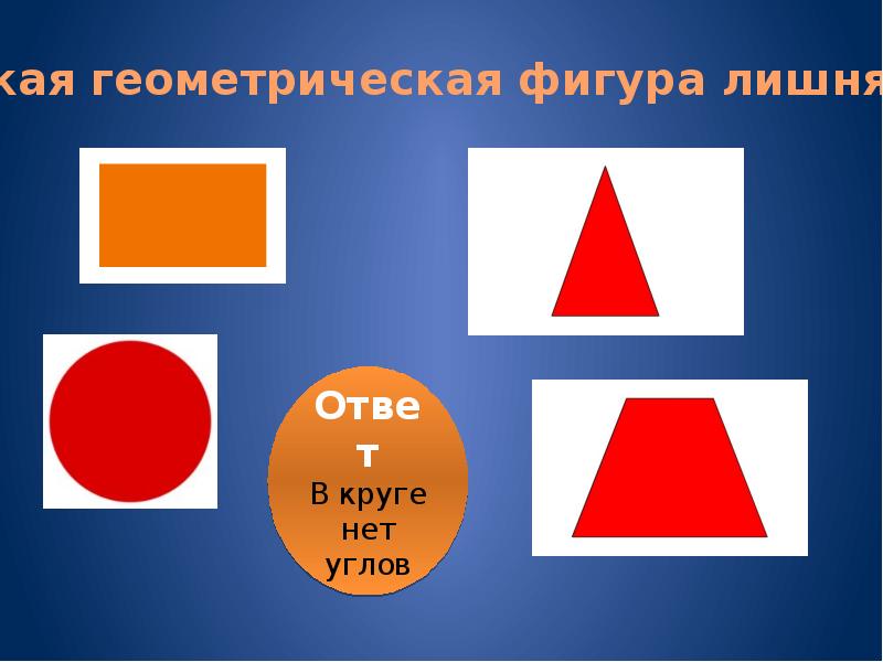 Какую геометрическую фигуру напоминает расположение. Что лишнее геометрические фигуры. Какая Геометрическая фигура лишняя. Аая лишняя геометрические фигуры. Какая фигура здесь лишняя.