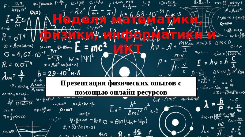 Куда можно с физикой и информатикой