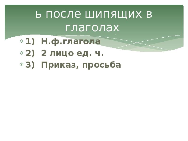 Глагол 2 лица единственного. Мягкий знак после шипящих в глаголах во 2-м лице единственного числа. Ь после шипящих в глаголах во 2-м лице единственного числа 5 класс. Глагол ь после шипящих в глаголах 2 лица ед. Числа 5 классе. Ь после шипящих в глаголах во 2-м лице единственного числа инфинитив.