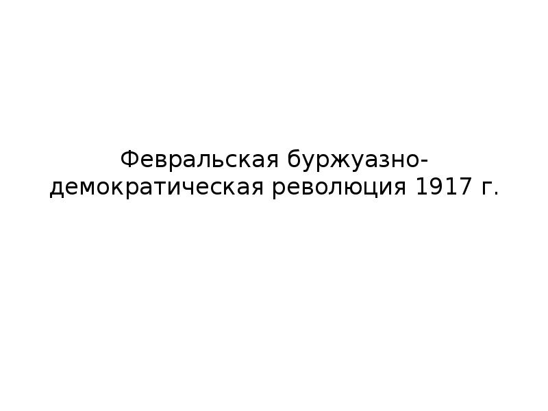 Буржуазно демократическая революция