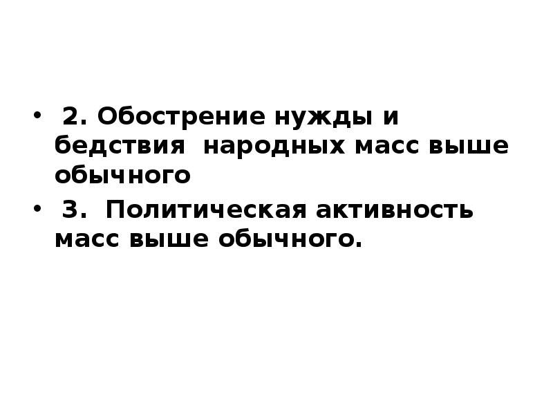 Активность масс. Обострение нужды и бедствий народных масс. Обострение выше обычного нужды и бедствий народных масс. Обострение выше обычного бедствий народа. Обострение выше обычного нужды и бедствий народных масс причины в 1917.