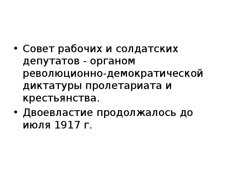 Диктатура 1917. Февральская буржуазно-Демократическая революция 1917 двоевластие. Совет рабочих и солдатских депутатов. Революционно-Демократическая диктатура это. Демократическая революция определение.