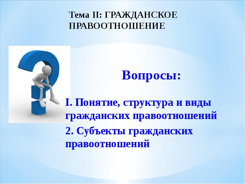 Гражданские правоотношения 9 класс презентация