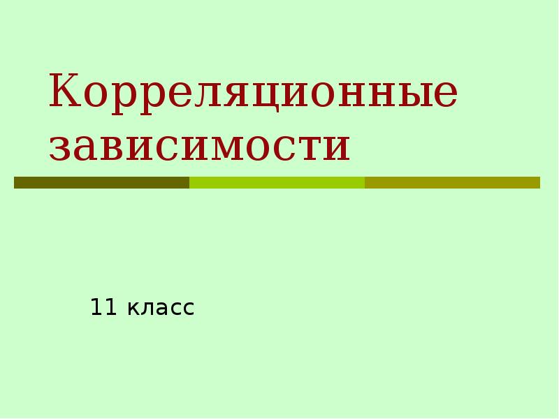 Корреляционные зависимости проект