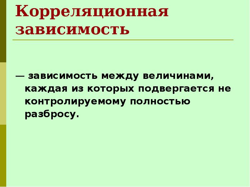 Корреляционные зависимости проект