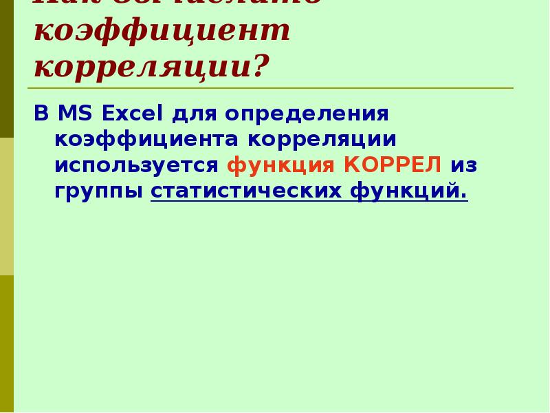 Корреляционные зависимости проект