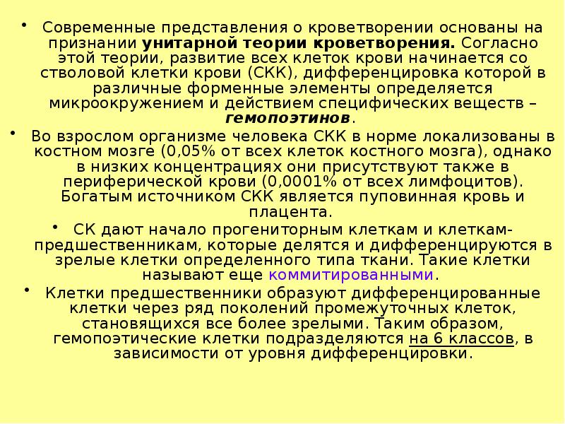 Современные представления о кроветворении основаны на признании унитарной теории кроветворения. Согласно