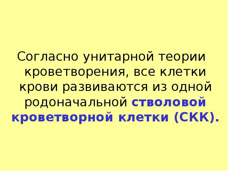 Согласно унитарной теории кроветворения, все клетки крови развиваются из одной родоначальной