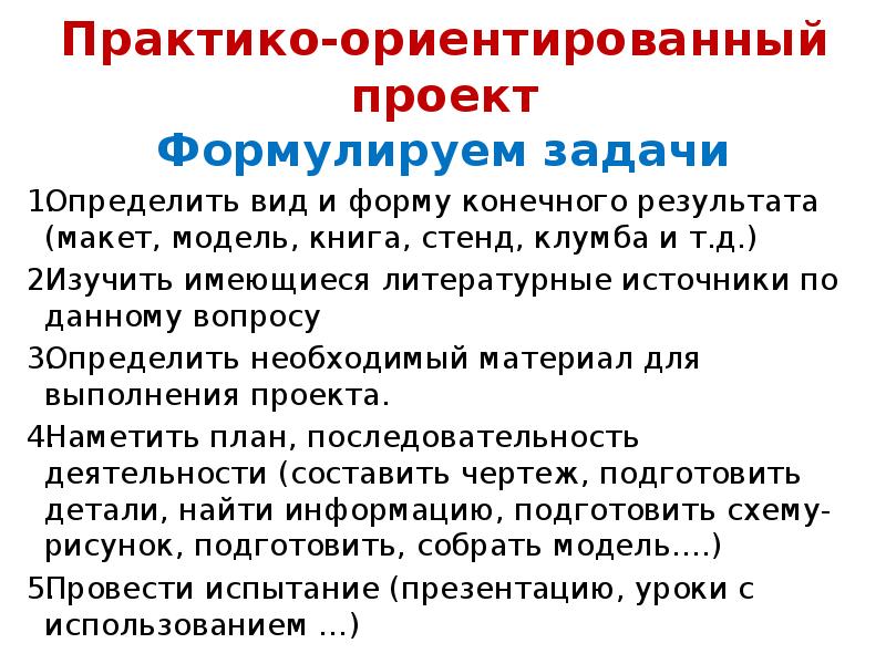 Ориентированный проект. Практика ориентирование проекта это. Задачи практико ориентированного проекта. Цель практико-ориентированного проекта. Практико-ориентированный проект цель.