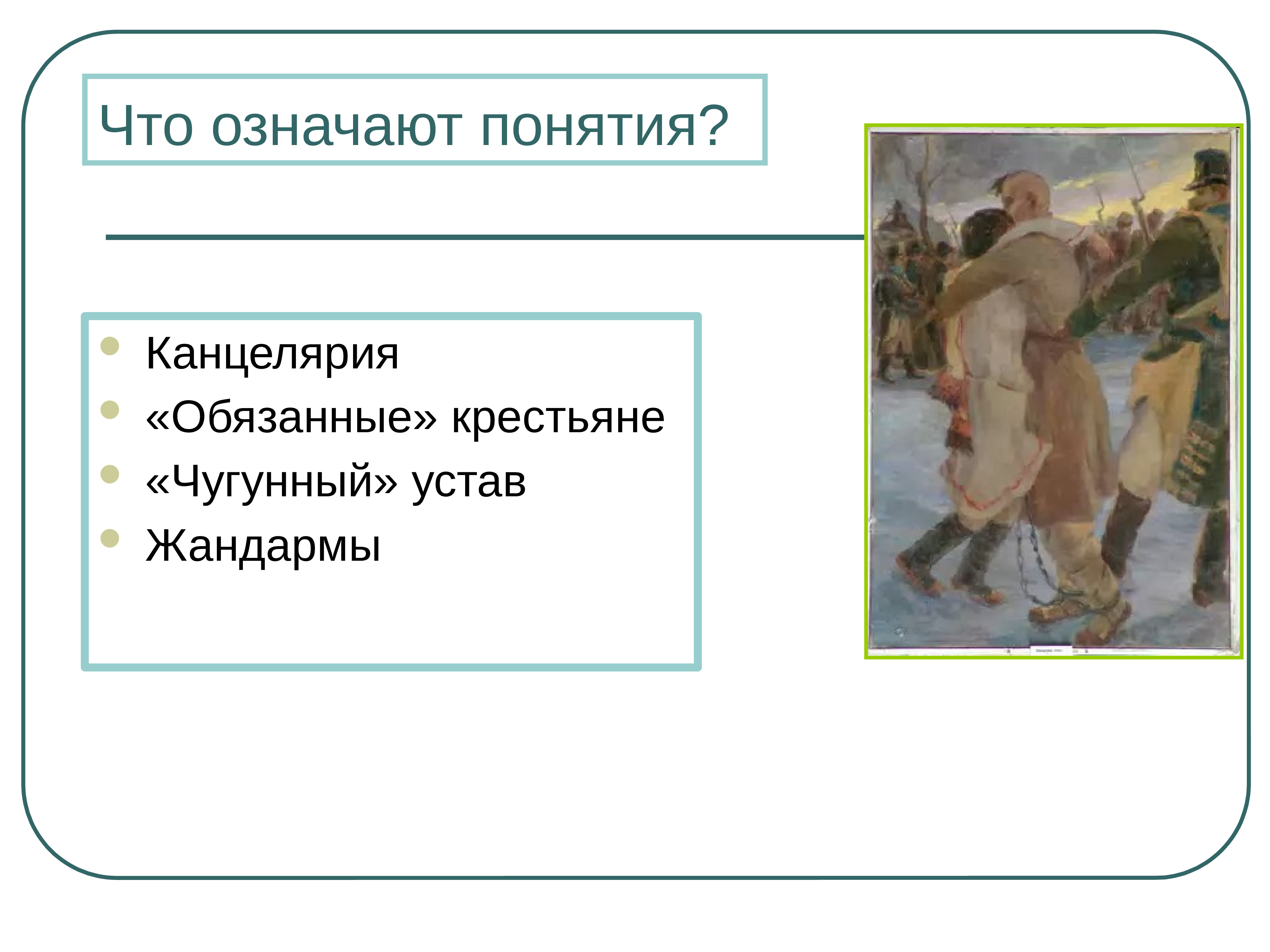 1842 обязанные крестьяне. Обязанные крестьяне. Понятие обязанные крестьяне. Обязанные крестьяне термин. Что означают понятия канцелярия обязанные крестьяне.