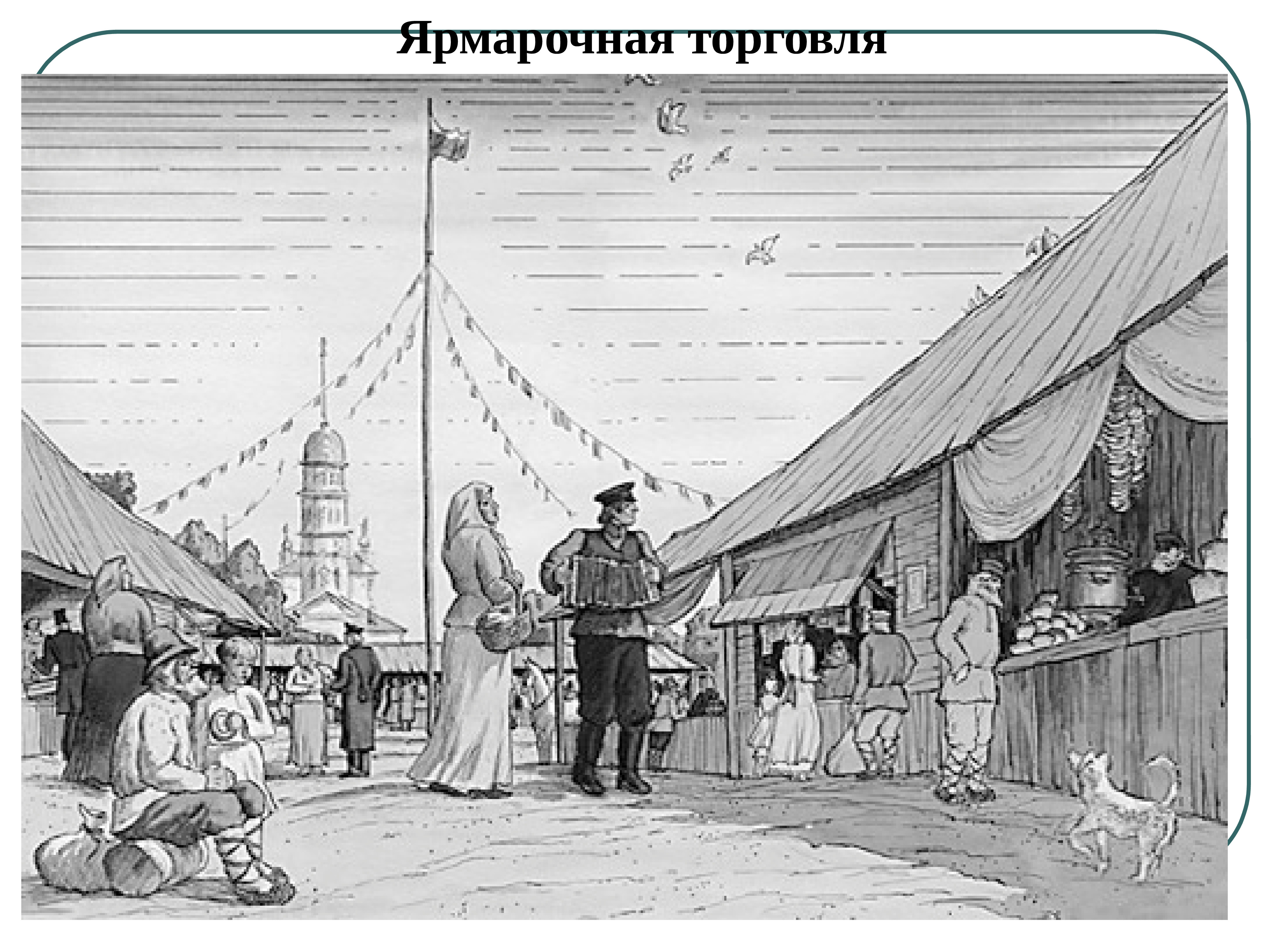 Базар 19 века в России