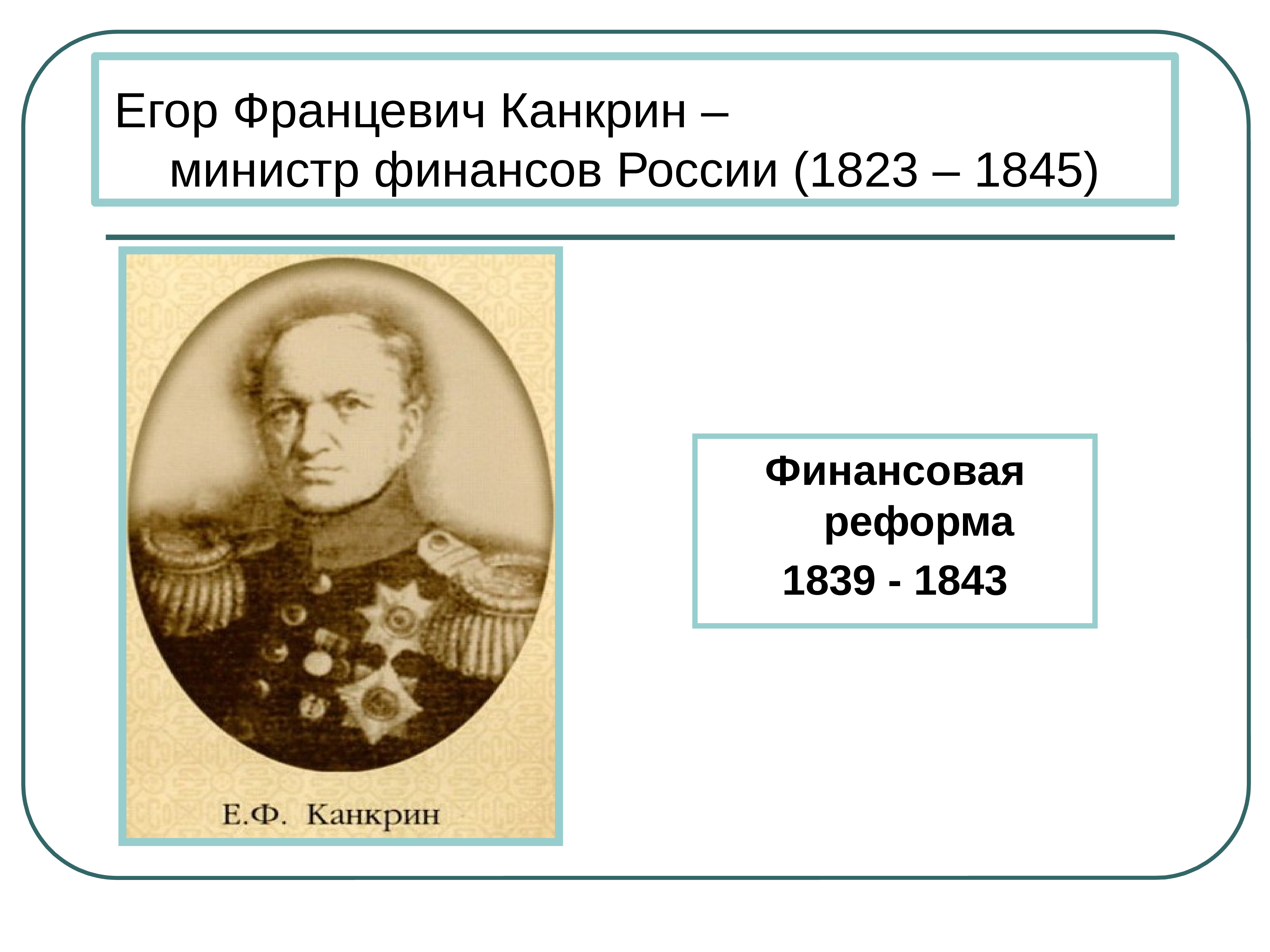 Денежная реформа 19. 1839-1843 Министр финансов.