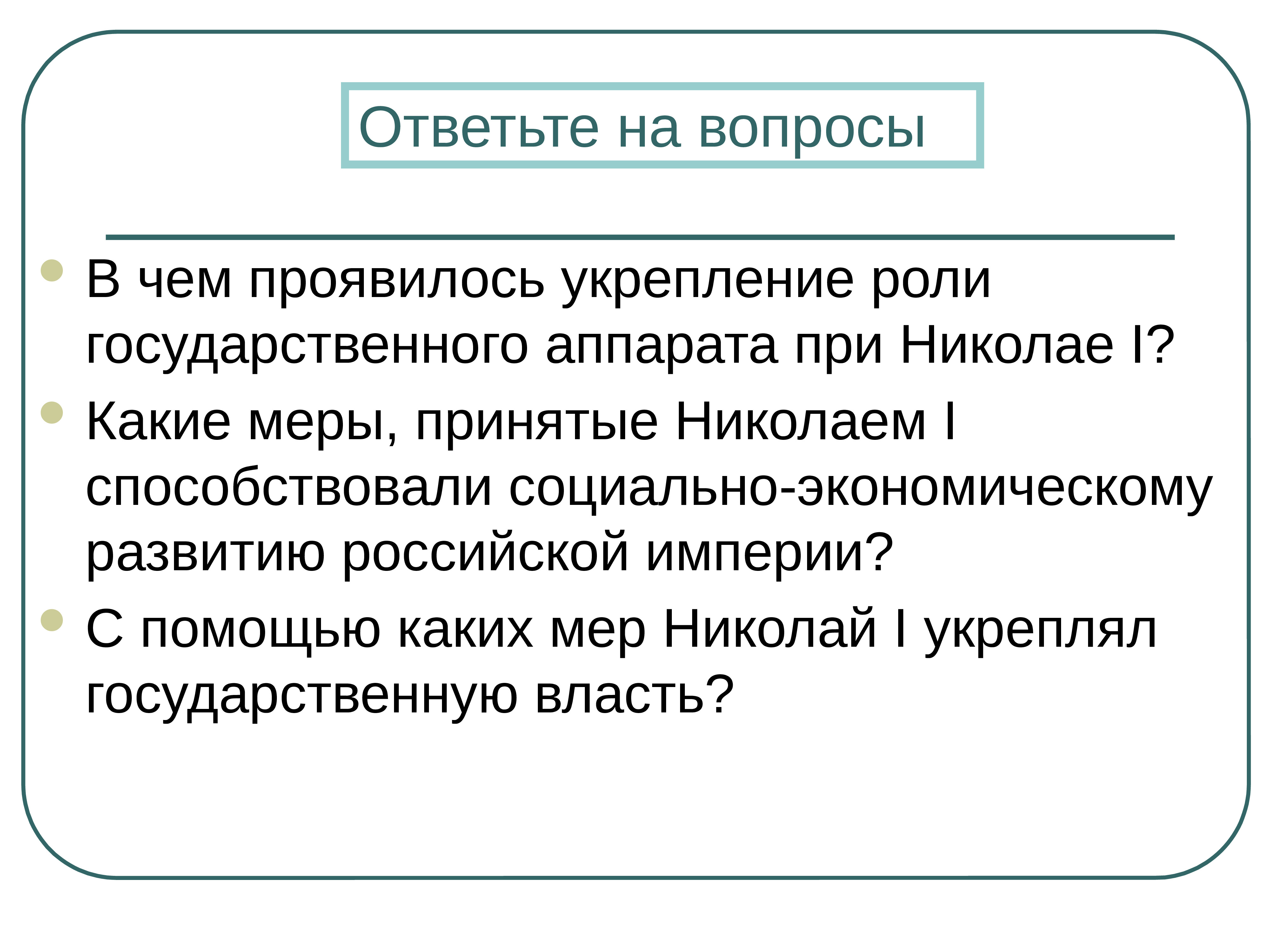 Укрепление роли. Укрепление государственного аппарата при Николае 1. Меры по укреплению государственного аппарата при Николае 1. Усилению роли государственного аппарата способствовали:. Охарактеризуйте состояние финансов Российской империи.