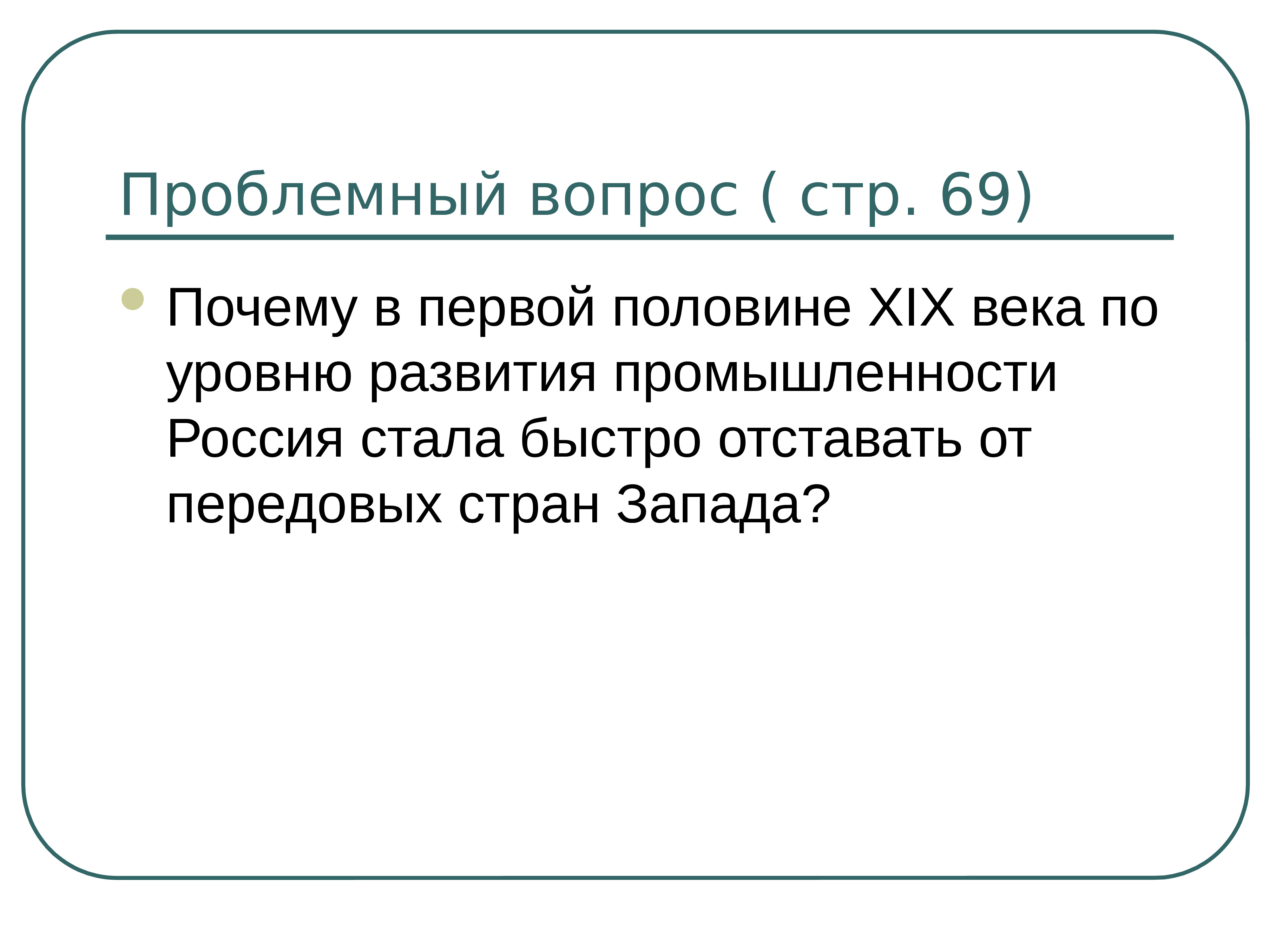 Почему россия отстала от развитых стран. Почему в первой половине 19 века по уровню развития промышленности. Глава 2 Россия во второй четверти 19 века. Почему Россия отставала от передовых стран 19 века. Отставание России от передовых стран Запада в 17 в.