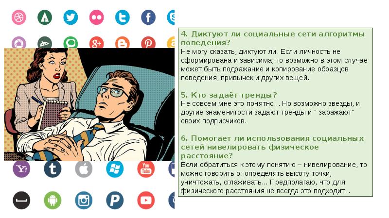 Социальной сети что ли. Проект влияние социальных сетей на организм человека. Положительное влияние соц сетей. Положительное влияние социальных сетей на ментальное здоровье. Влияние социальных сетей на русский язык.