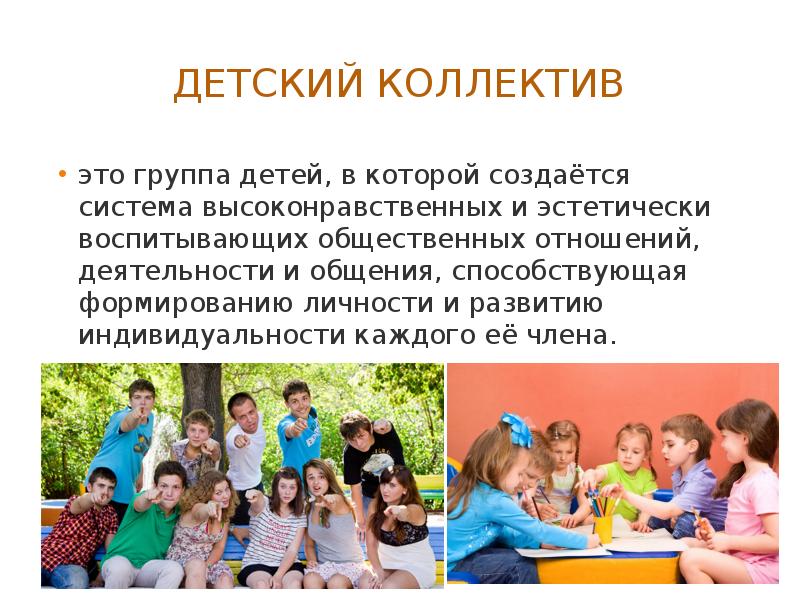 Детский коллектив определение