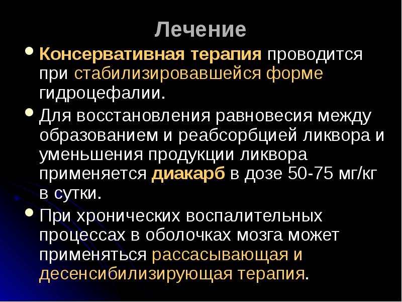 Диакарб при гидроцефалии у взрослых схема лечения