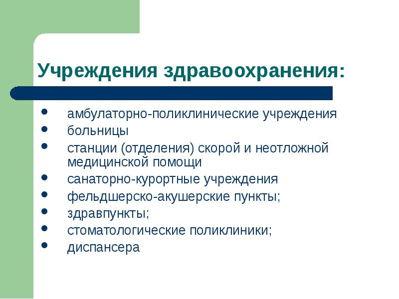 К амбулаторно поликлиническим учреждениям относятся