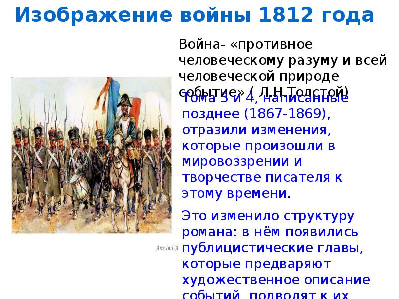 Война 1812 года в судьбах героев романа изображение л н толстым народного характера войны