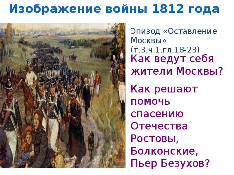 Война 1812 года в судьбах героев романа изображение л н толстым народного характера войны