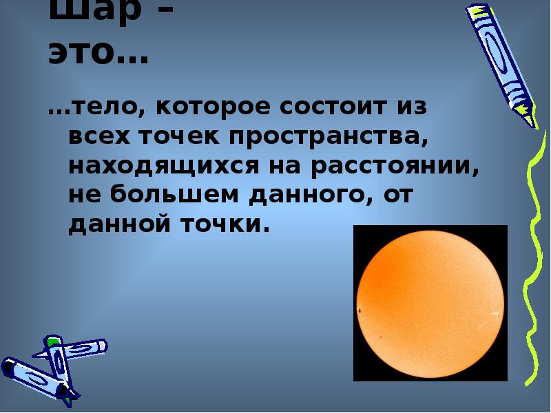 2 шара находящиеся. Шар это тело которое состоит. Шар это тело которое состоит из всех точек. Презентация на тему шар. Шар это тело которое состоит из всех точек пространства находящихся.