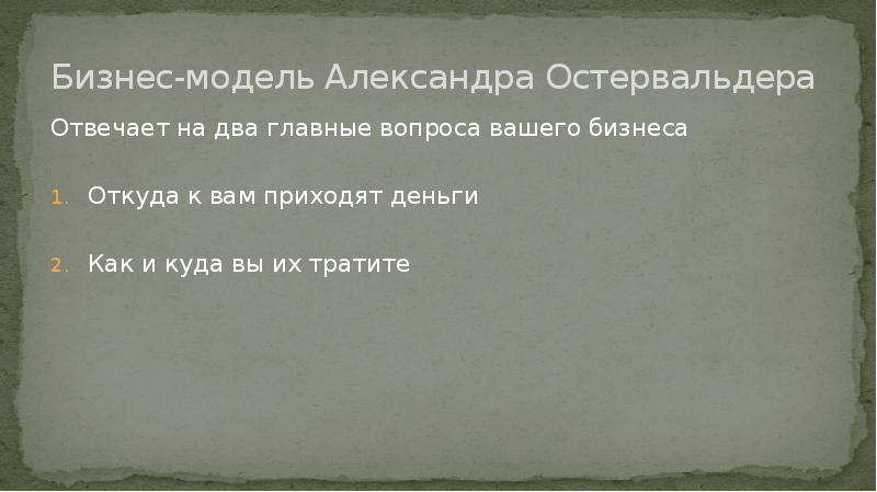 Бизнес модель остервальдера презентация