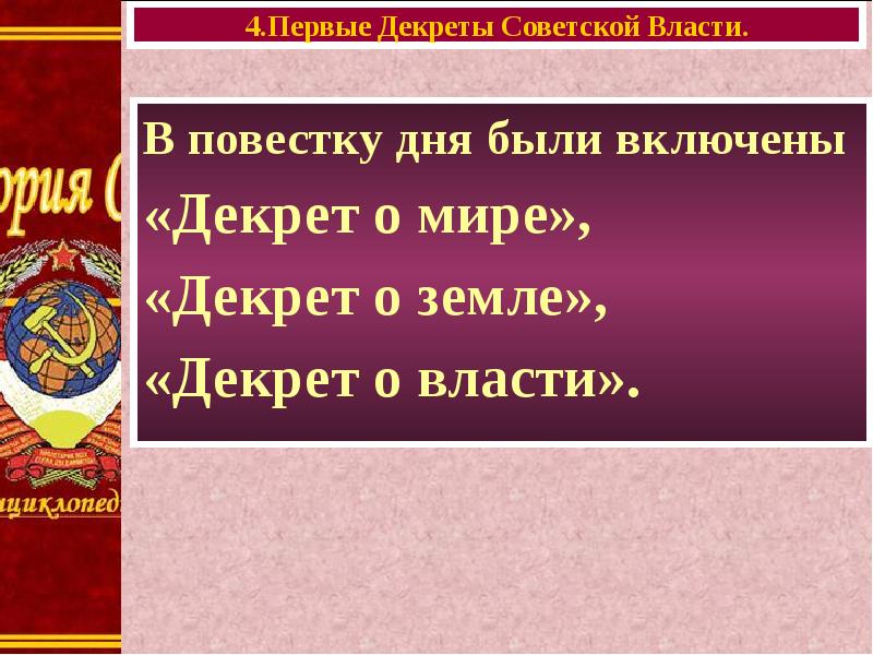 Первые декреты советской власти презентация