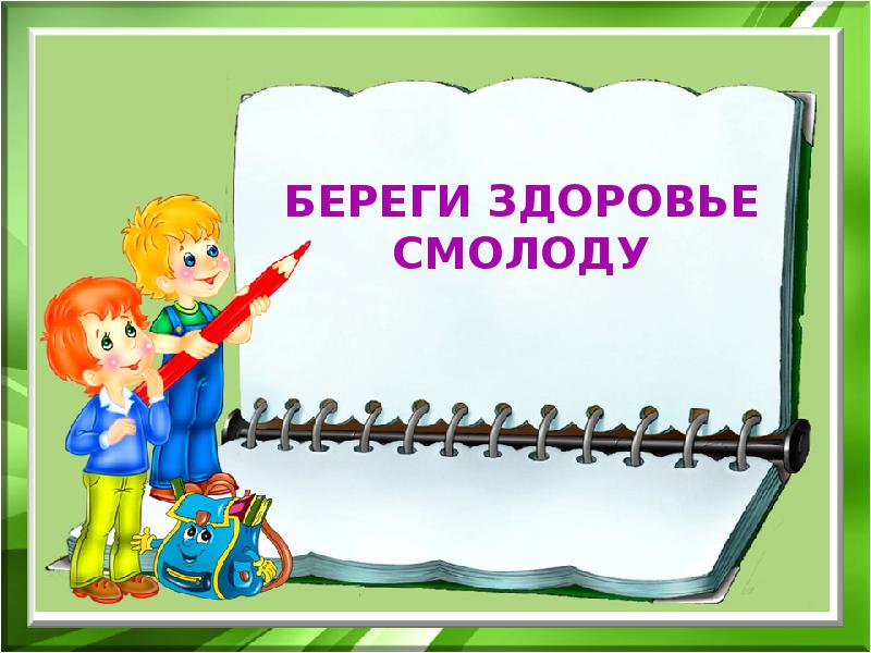 Беречь первый. Береги здоровье смолоду. Здоровье беречь смолоду. Береги здоровье смолоду пословица. Береги здоровье смолоду презентация.