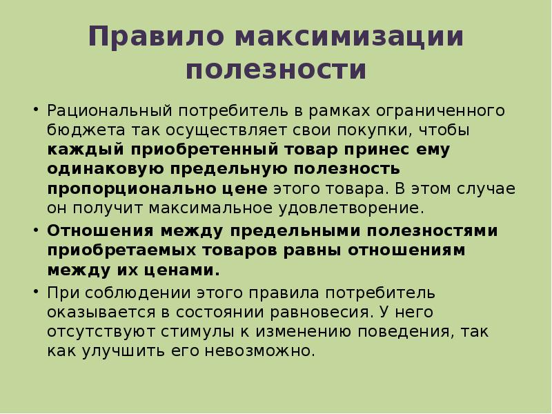 Рациональная экономика. Рациональное поведение потребителя. Правило максимизации полезности. Правила рационального поведения потребителя. Принципы рационального поведения потребителя.