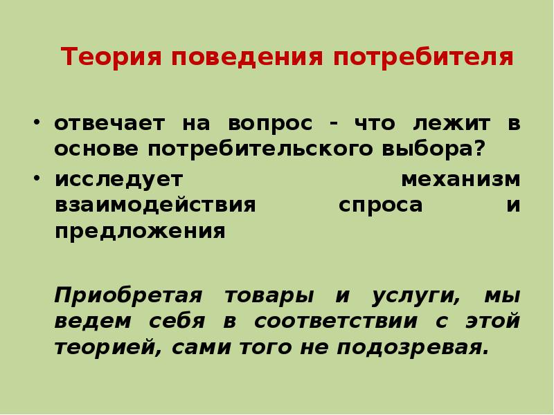 Теория поведения потребителя. Теория поведения потребителя презентация. Основы потребительского поведения. Теория поведения потребителя доклад.