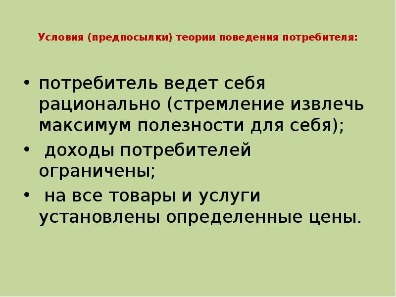 Теория поведения потребителя