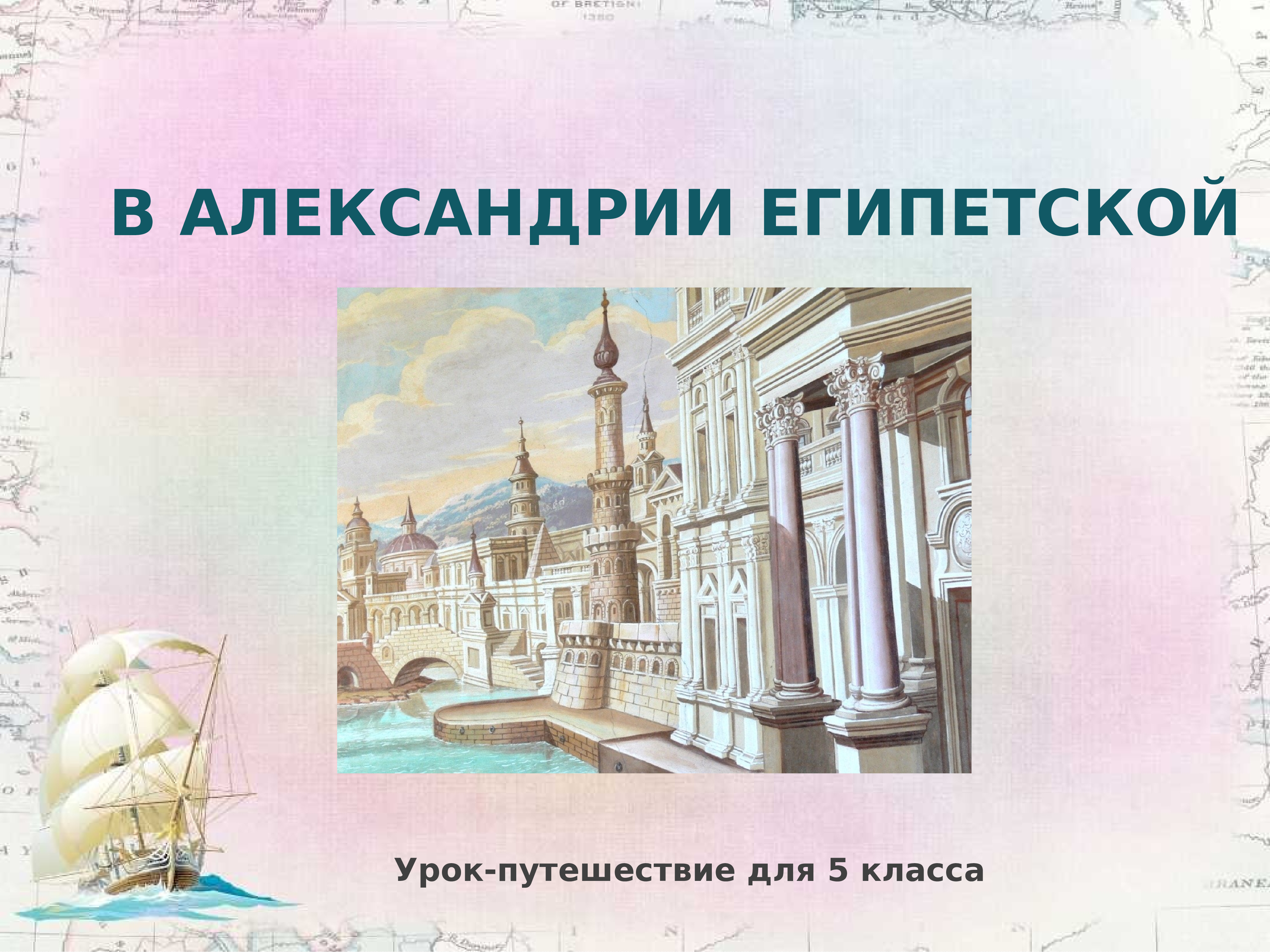 Александрия доклад. Александрия Египетская 5 класс. Александрия Египетская презентация. Путешествие в Александрию египетскую 5 класс. Путешествие в Александрию 5 класс.