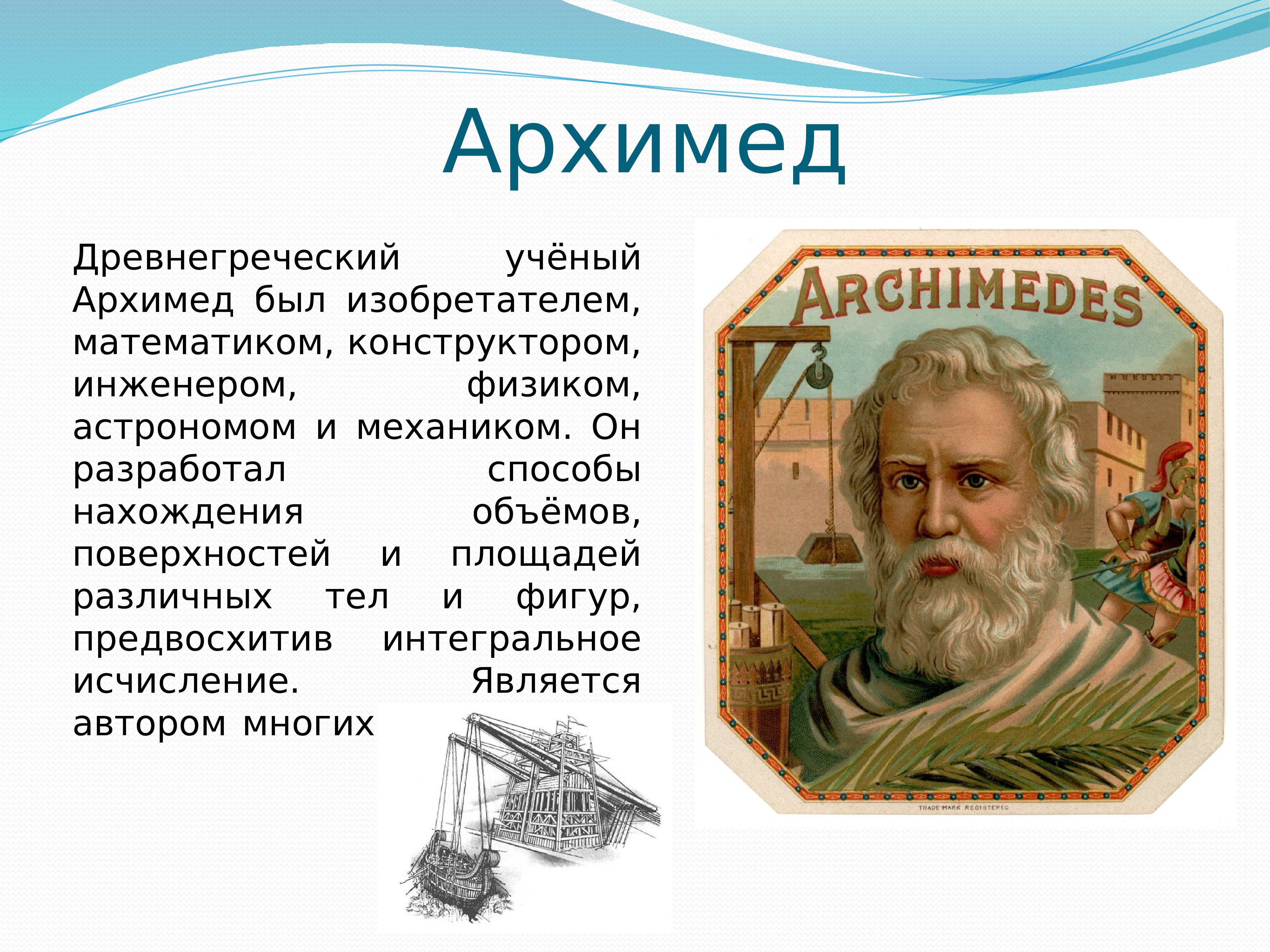 Архимед древнегреческий математик