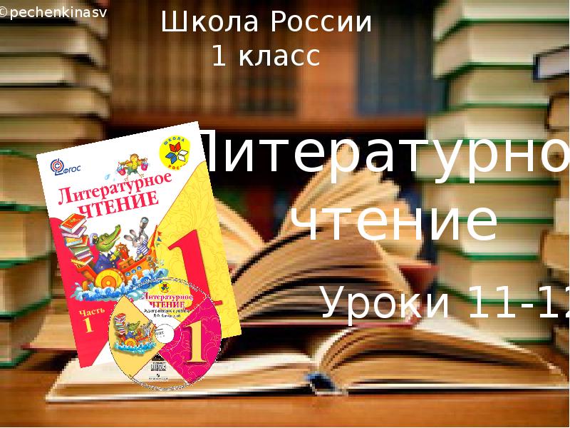 Презентация чтение 1 класс