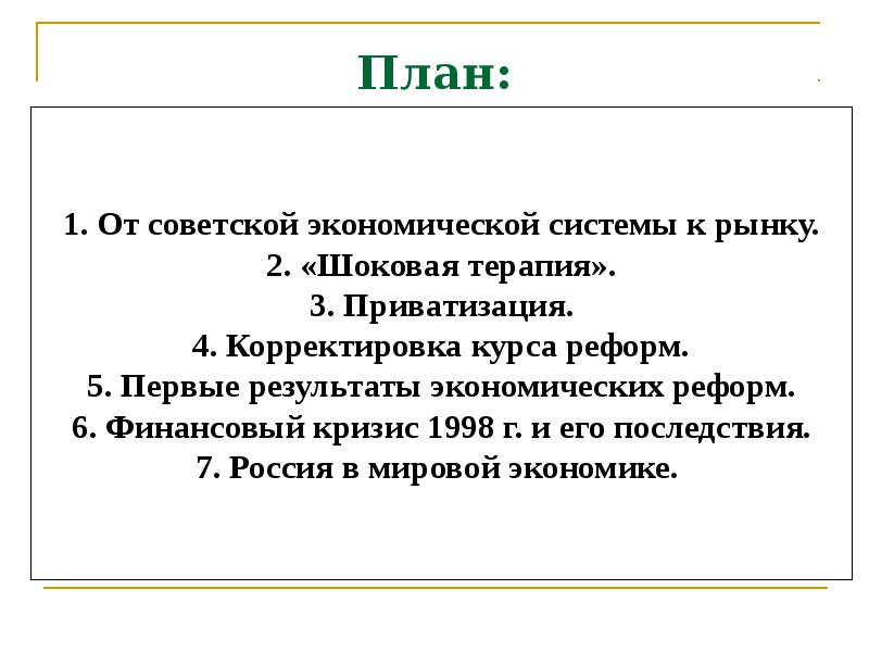 Российская экономика на пути к рынку презентация 11 класс