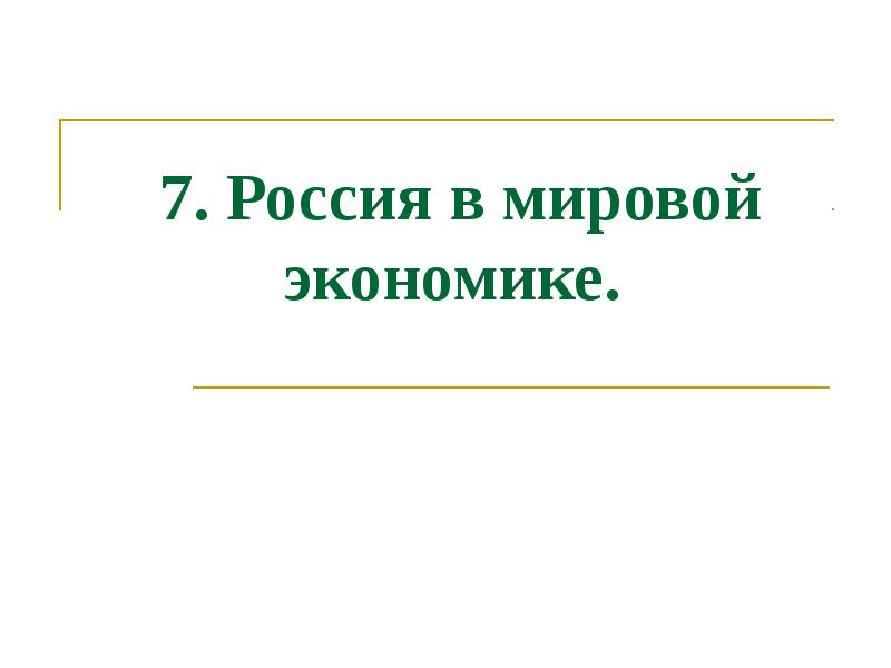 Презентация на тему российская экономика на пути к рынку 10 класс