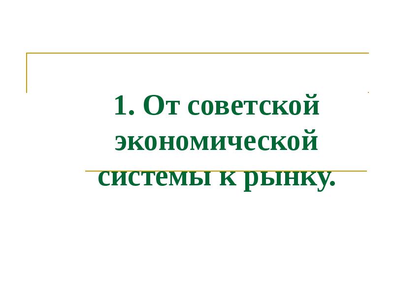 Российская экономика на пути к рынку презентация 11 класс