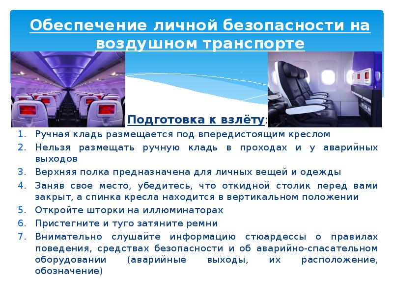 Правила поведения на воздушном транспорте 3 класс. Безопасность на авиационном транспорте. Обеспечение безопасности на воздушном транспорте. Подготовка к взлету. Требования безопасности на авиационном транспорте.