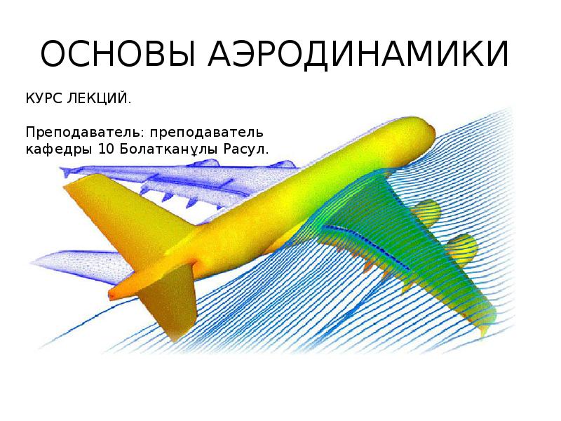 ОСНОВЫ АЭРОДИНАМИКИ