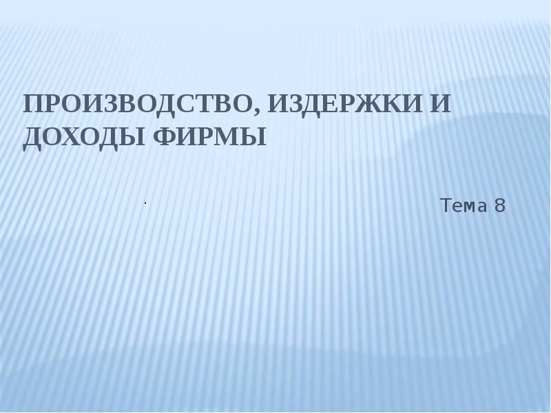 Рынки факторов производства и распределение доходов презентация 10 класс