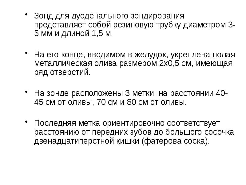 Дуоденальное зондирование противопоказания. Дуоденальное зондирование фото зонда. Дуоденальное зондирование Результаты. Предельный пункт продвижения оливы при дуоденальном зондировании.