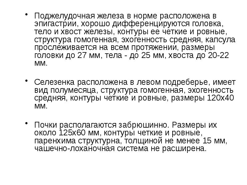 Поджелудочная размеры норма у взрослых женщин. Поджелудочная железа норма по УЗИ. Нормы показателей поджелудочной железы по УЗИ. Головка поджелудочной железы норма УЗИ. Размер поджелудочной железы норма у взрослого мужчины по УЗИ В мм.