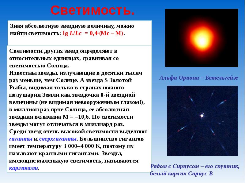 Какие звезды имеют. Сириус светимость звезды в солнце. Светимость солнца. Доклад о звездах. Определение светимости звезды.