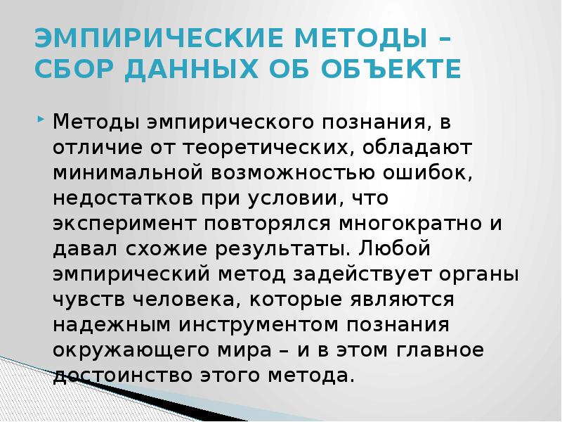 Методология эмпиризма. Недостатки эмпирического метода. Методы сбора данных в психологии. Виды эмпирического сбора данных. Методы сбора информации.