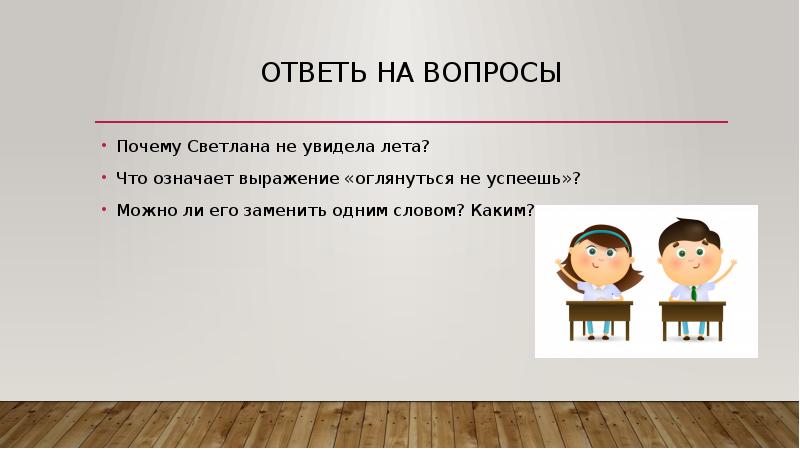 Что обозначает вырази. Дэко что значит выражение. Что значит выражение сведенные. Зачем нести ответственность. Жизнь класса что обозначает выражение.